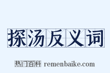 探汤反义词是什么意思的图片